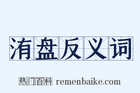 洧盘反义词是什么意思的图片